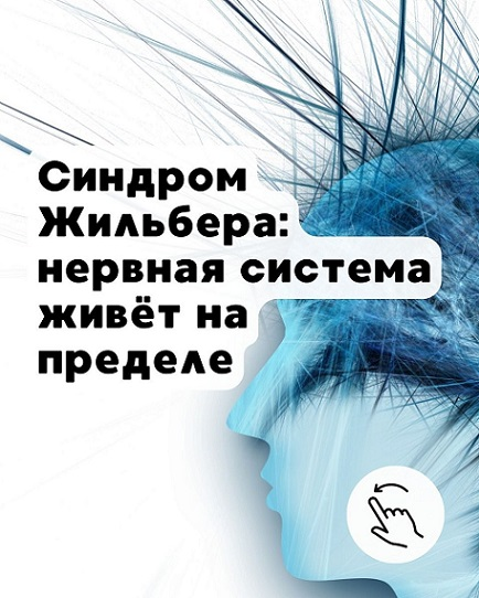 [Елена Иванова] [Синдром Жильбера_ почему он однов_0.png